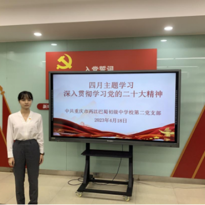 奋进新征程，建功新时代——两江巴蜀中学第二党支部四月主题学习